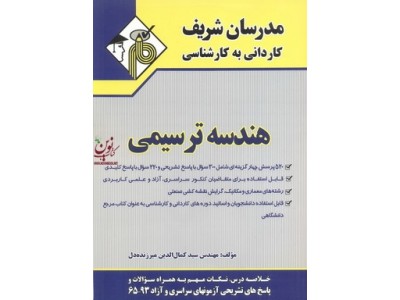 هندسه ترسیمی کاردانی به کارشناسی سید کمال الدین میرزنده دل انتشارات مدرسان شریف